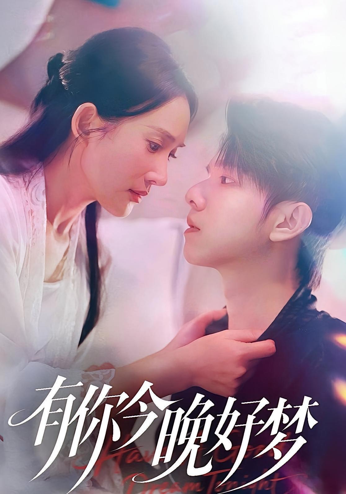 有你今晚好梦62集全集完整版未删减免费在线观看 陈嘉树可凡主演 百度网盘夸克网盘资源免费分享下载  第1张