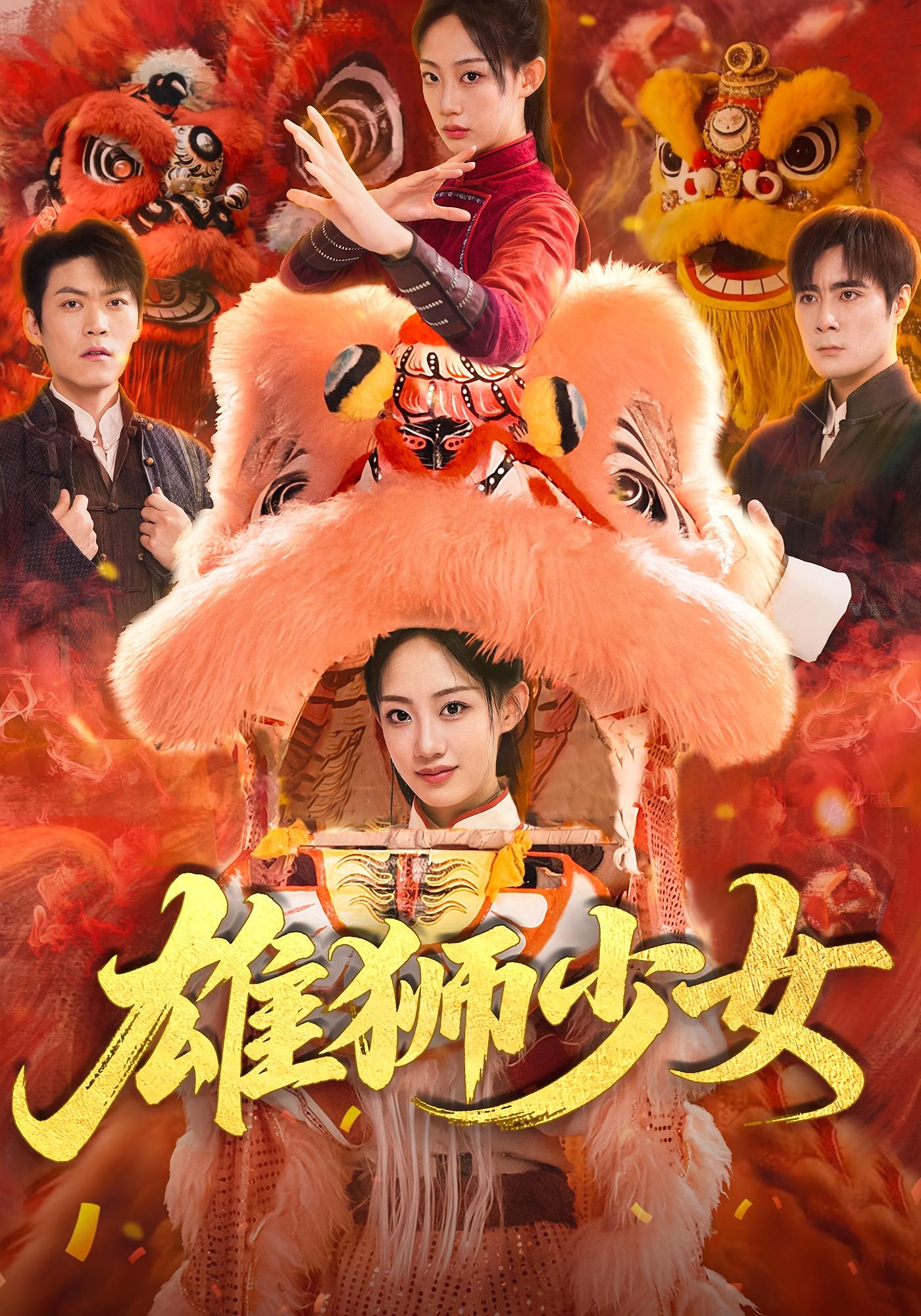 雄狮少女67集全集完整版未删减 杨诗倩刘书赫主演 免费在线观看 百度网盘夸克网盘资源下载  第1张