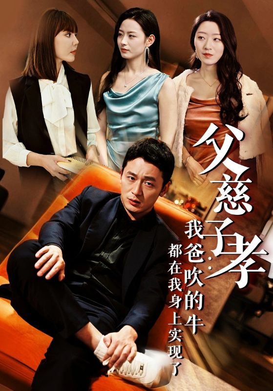 热门短剧《我有吹牛成真的系统（50集）》 全集完整版更新完毕免费在线观看播放未删减版资源，短剧百度网盘夸克网盘免费资源分享下载  第1张