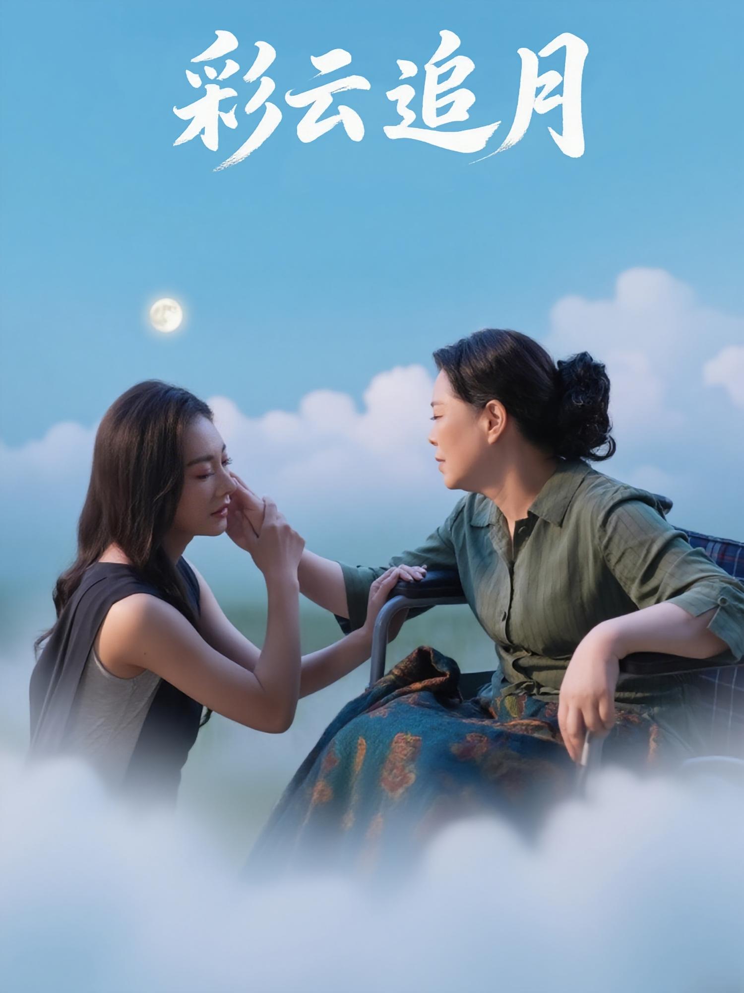 彩云追月64集热门短剧霍俊全宋雯娟全集未删减，免费在线观看，百度夸克网盘资源秒存下载  第1张