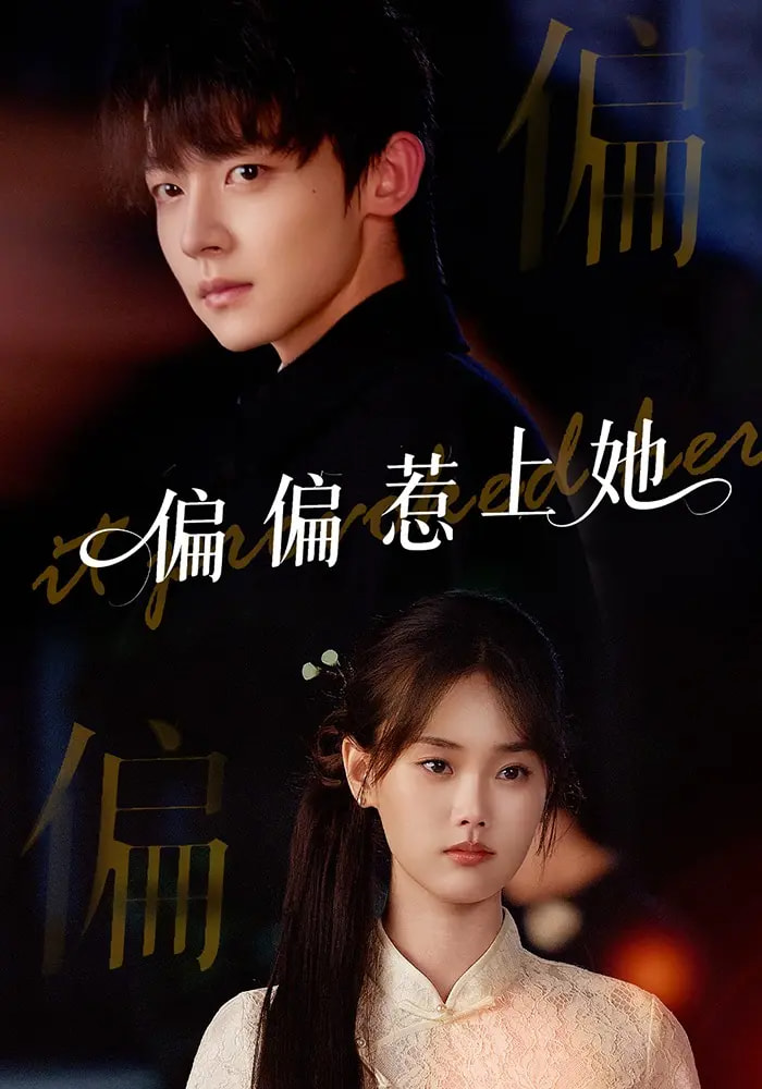 热门短剧《偏偏惹上她（55集）张颖菲&李泽宇&任润博》 全集完整版免费无卡顿在线观看播放未删减版资源，短剧百度网盘夸克网盘免费资源分享下载  第1张