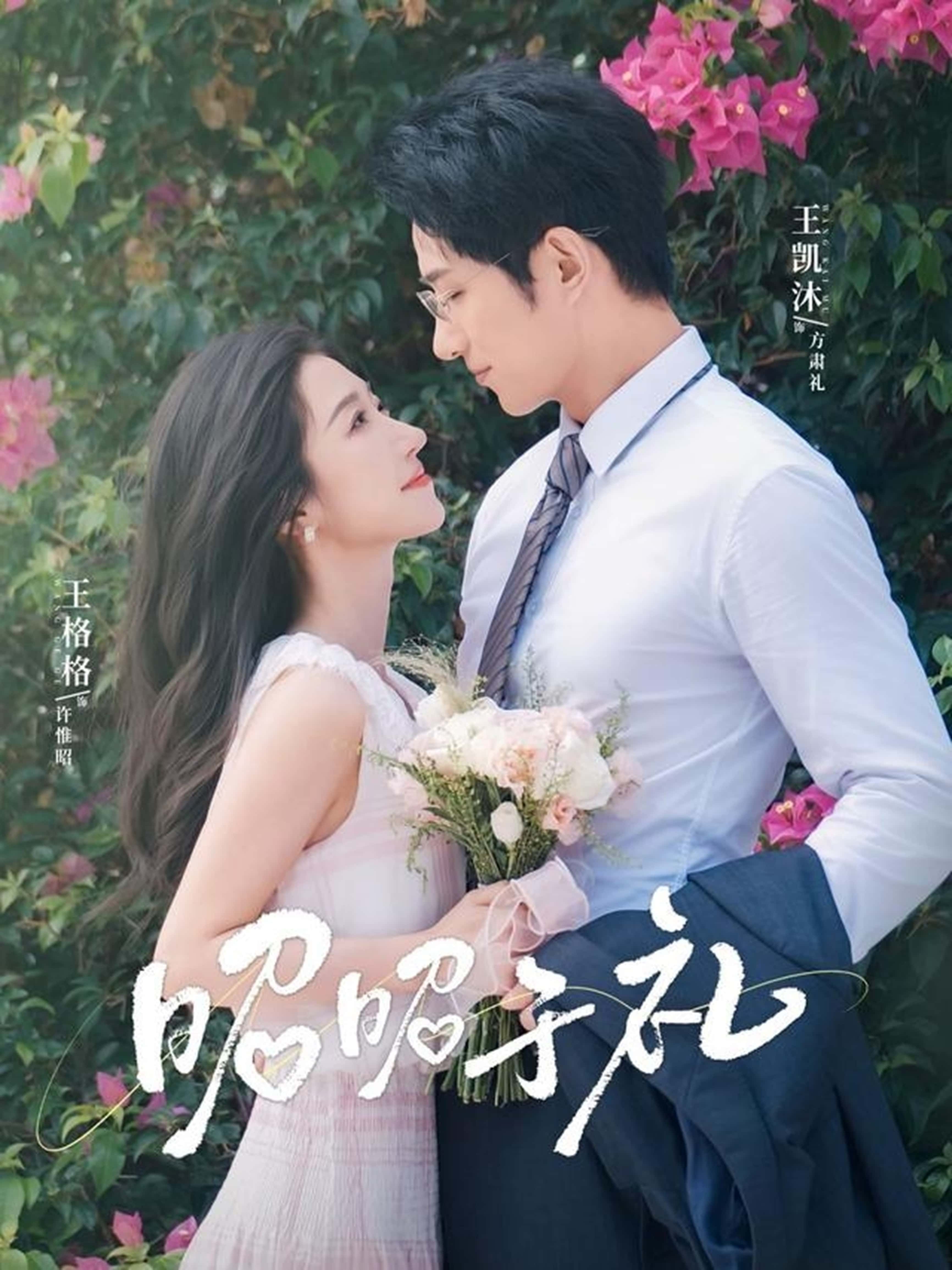 热门短剧昭昭于礼＆昭然赴礼王凯沐王格格主演68集全集完整版免费观看未删减版在线播放，百度网盘夸克网盘免费资源分享下载  第1张