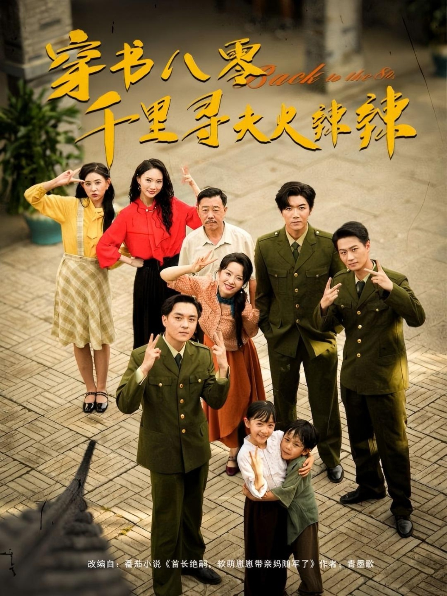 热门短剧穿书八零千里寻夫火辣辣张北淅崔真真主演，全集完整版未删减免费无水印在线观看，百度网盘夸克网盘资源分享下载  第1张