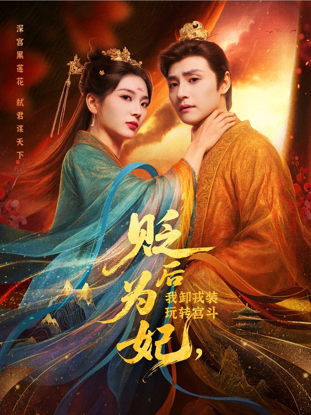 热门短剧贬后为妃我卸戎装玩转宫斗79集全集完整版免费在线观看未删减版 强宇&张炣艾 百度网盘夸克网盘资源分享下载  第1张