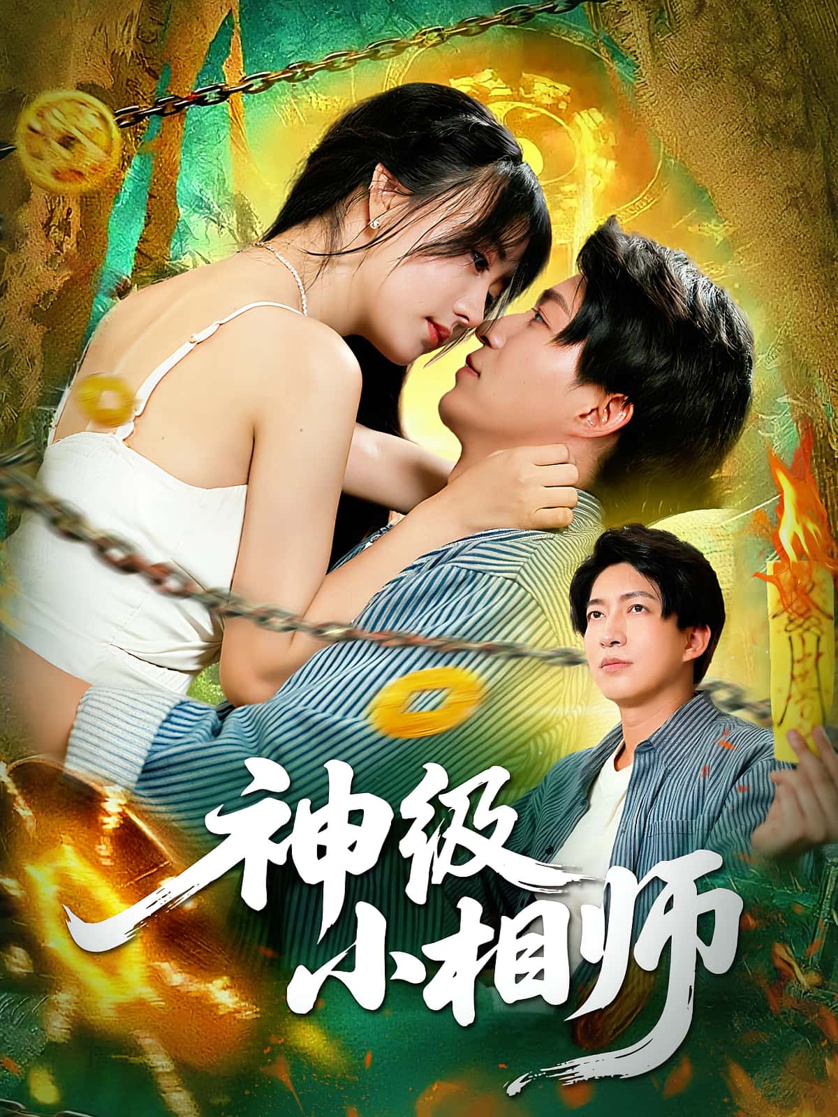 热门短剧神级小相师103集 袁琳陈子轩主演 全集完整版免费在线观看 未删减版 百度网盘夸克网盘资源分享下载  第1张