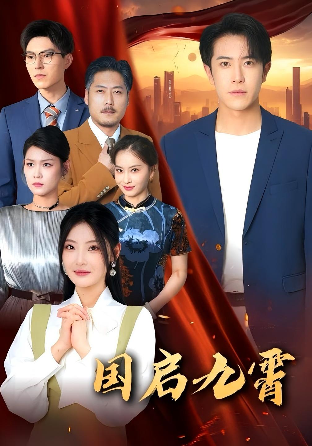 热门短剧《国启九霄（49集）耿嘉唯&白素素》 全集完整版免费在线观看播放未删减版资源，短剧百度网盘夸克网盘免费分享资源下载  第1张