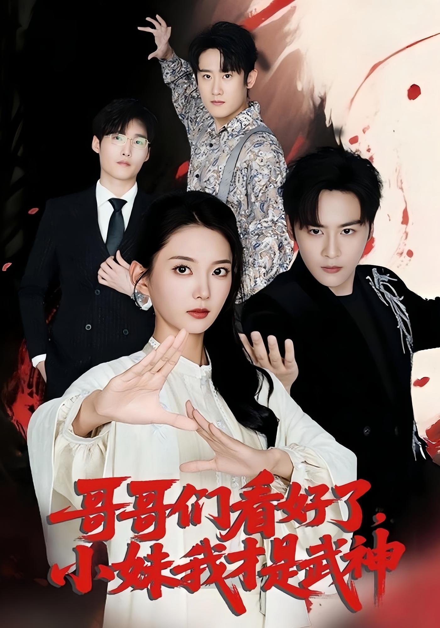 热门短剧《哥哥们看好了小妹我才是武神（83集）》 全集完整版免费无需注册在线观看播放未删减版资源，短剧百度网盘夸克网盘免费资源分享下载  第1张