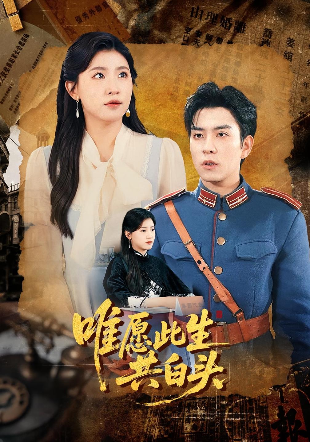 唯愿此生共白头100集王如玮石佳主演全集完整版免费在线观看未删减，百度网盘夸克网盘资源分享下载无卡顿  第1张