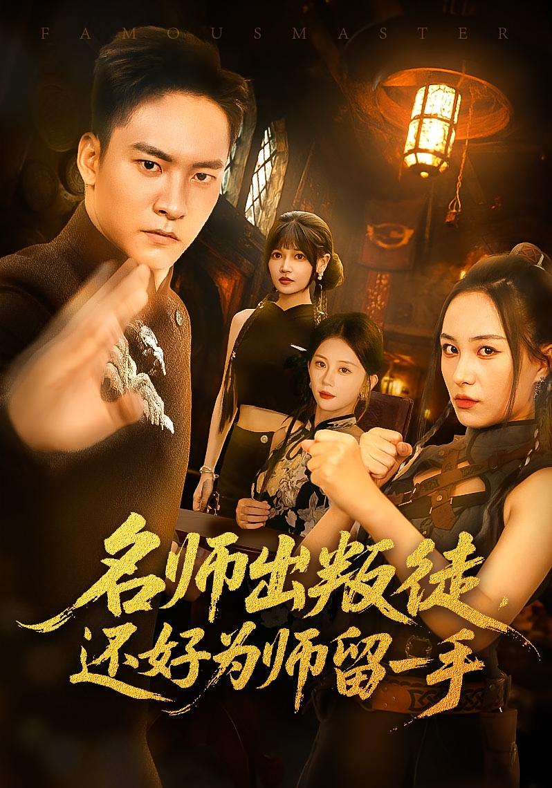 名师出叛徒还好为师留一手朱新辉陈雅钰主演79集全集完整版免费在线观看未删减版，百度网盘夸克网盘资源免费分享下载  第1张