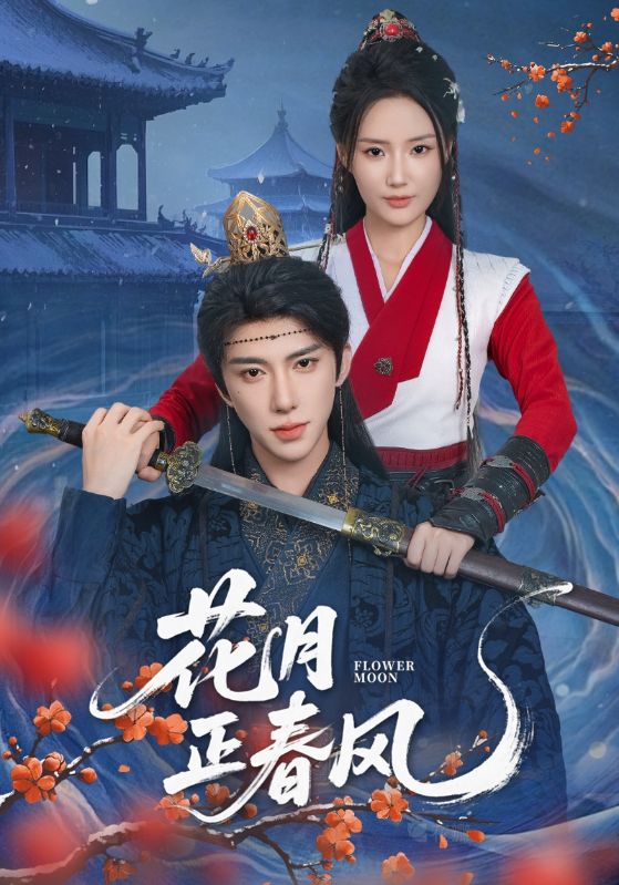 热门短剧花月正春风71集完整版 刘钊宏&余芷慧主演 免费在线观看未删减 百度网盘/夸克网盘免费资源分享下载  第1张