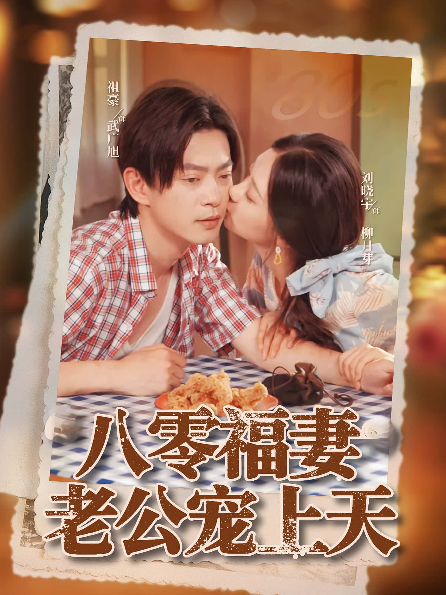 热门短剧《八零福妻老公宠上天（75集）祖豪&刘晓宇》 全集完整版免费在线观看播放未删减版资源，短剧百度网盘夸克网盘免费分享资源下载  第1张