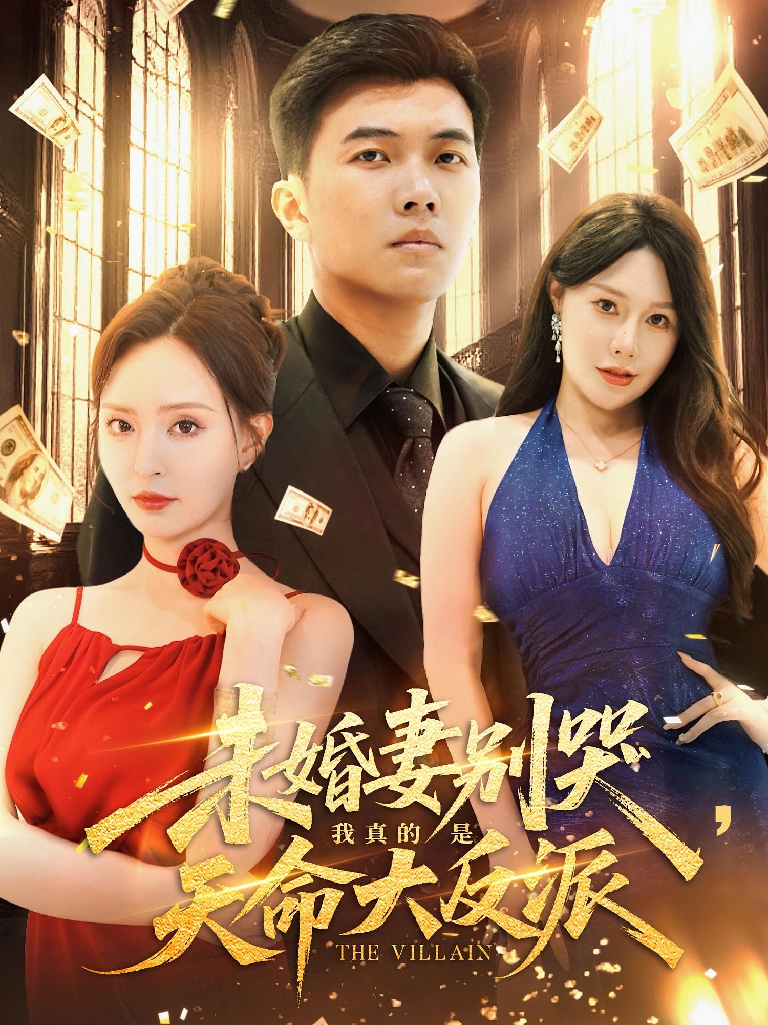 未婚妻别哭我真的是天命大反派（80集）全集完整版免费在线观看未删减，百度网盘夸克网盘资源免费分享下载  第1张
