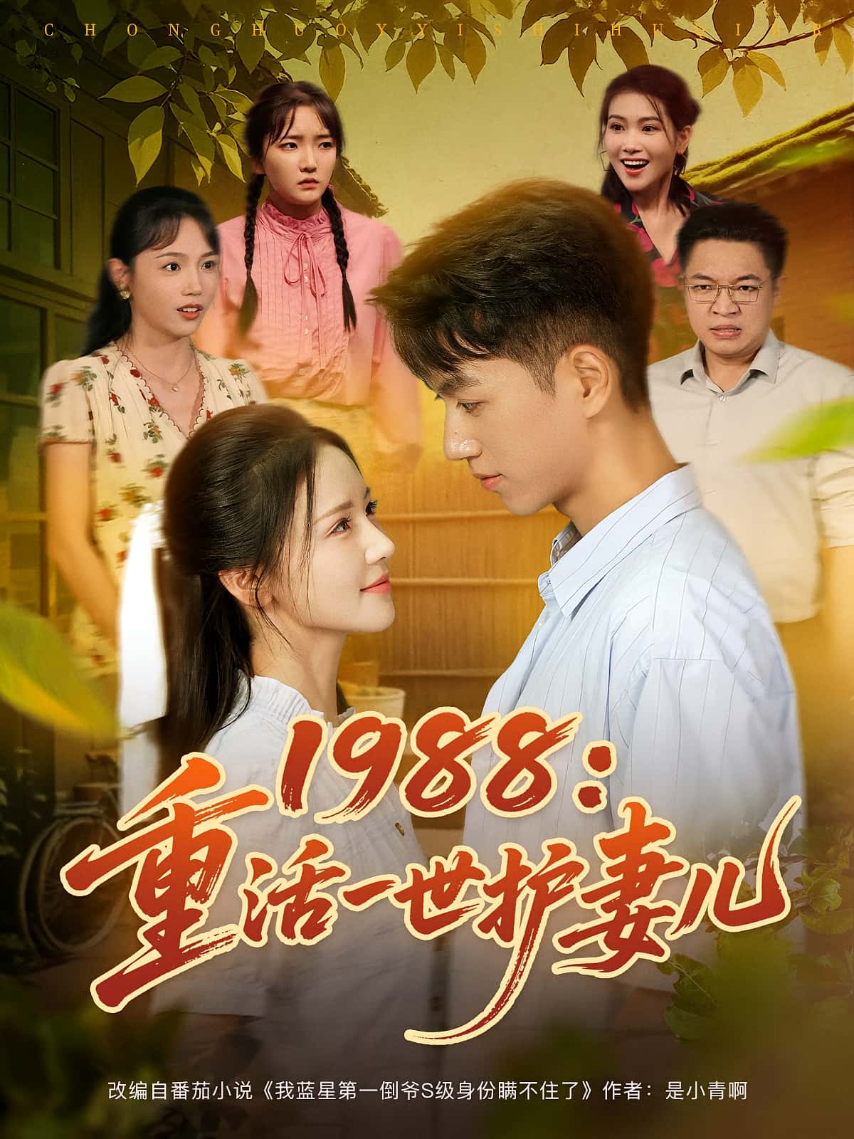 1988重活一世护妻儿鲜嘉臣游雅主演80集全集免费在线观看未删减版，百度网盘夸克网盘资源免费分享下载  第1张