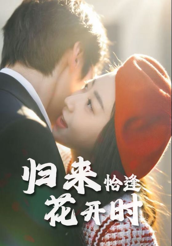 热门短剧归来恰逢花开时（62集）全集完整版免费在线观看，未删减版百度网盘夸克网盘资源秒存分享下载  第1张