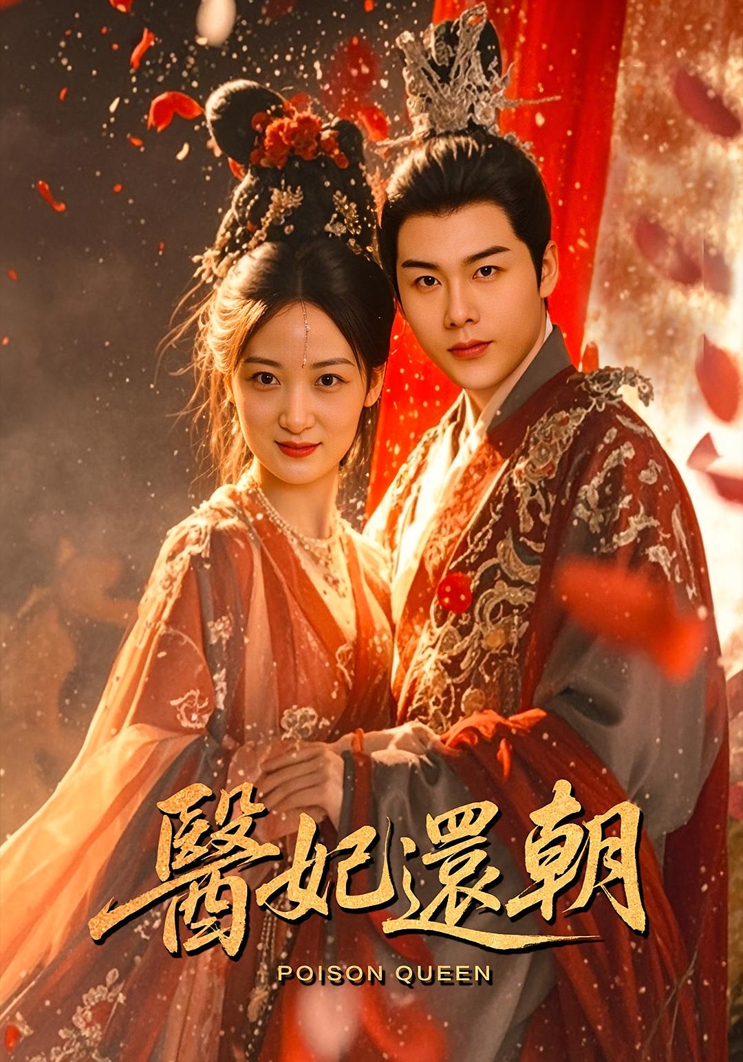 热门短剧医妃还朝50集全集 刘彦凯仟城主演 免费无需注册在线观看未删减版 百度夸克网盘资源分享下载  第1张