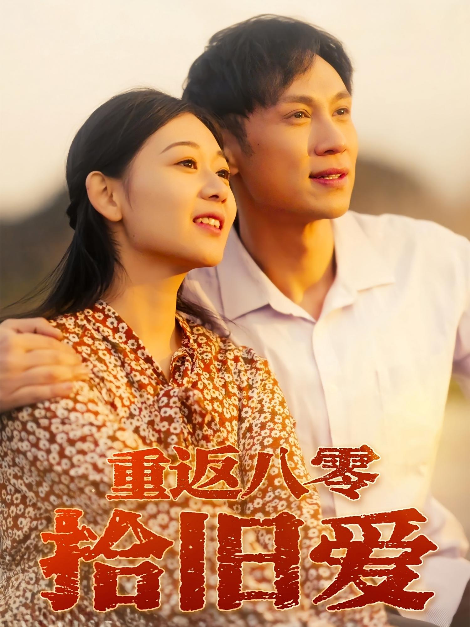 热门短剧《重返八零拾旧爱（56集）于雷&龙沿汐》 全集完整版极速免费在线观看播放未删减版资源，短剧百度网盘夸克网盘免费资源分享下载  第1张