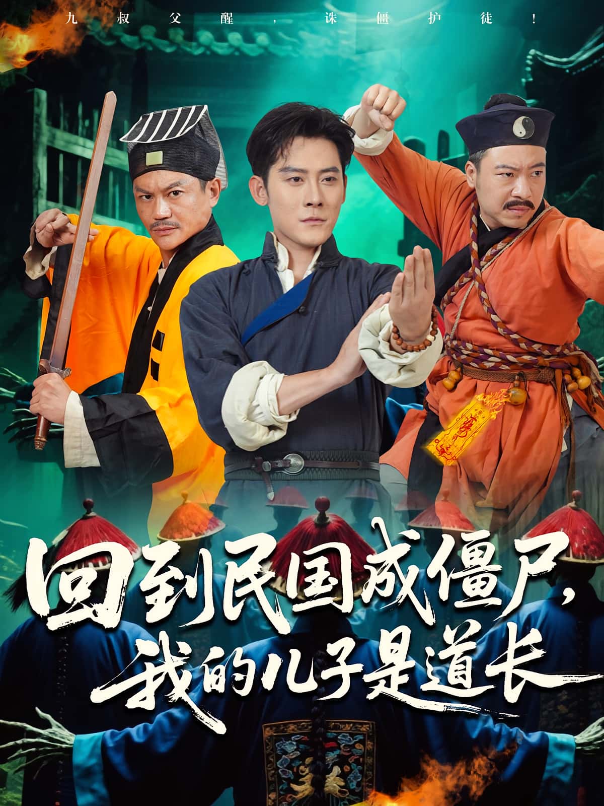 热门短剧回到民国成僵尸我的儿子是道长（70集）张浩南&田嘉欣主演，全集完整版免费无广告在线观看未删减版，百度网盘夸克网盘免费资源分享下载  第1张