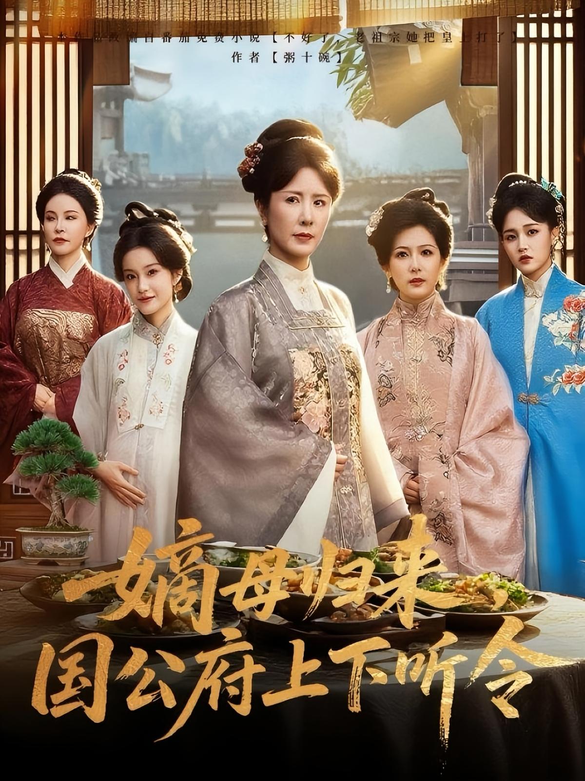 热门短剧嫡母归来国公府上下听令60集全集完整版未删减，刘美希&张天宇主演，免费播放在线观看，百度网盘夸克网盘免费资源分享下载