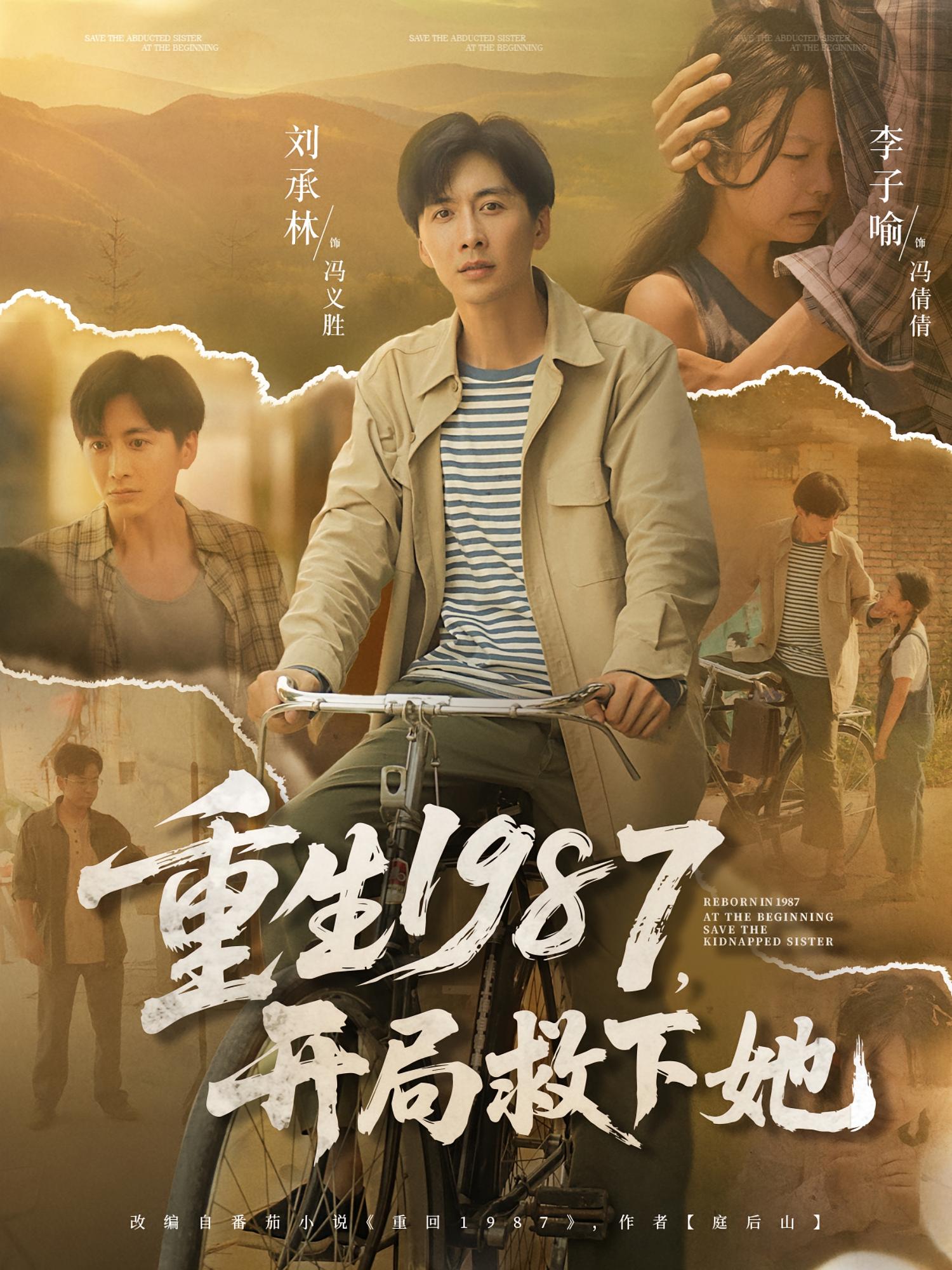 热门短剧《重生1987开局救下她（82集）鲜嘉臣&游雅》 全集完整版免费在线观看播放未删减版资源，短剧百度网盘夸克网盘免费资源速存分享下载  第1张