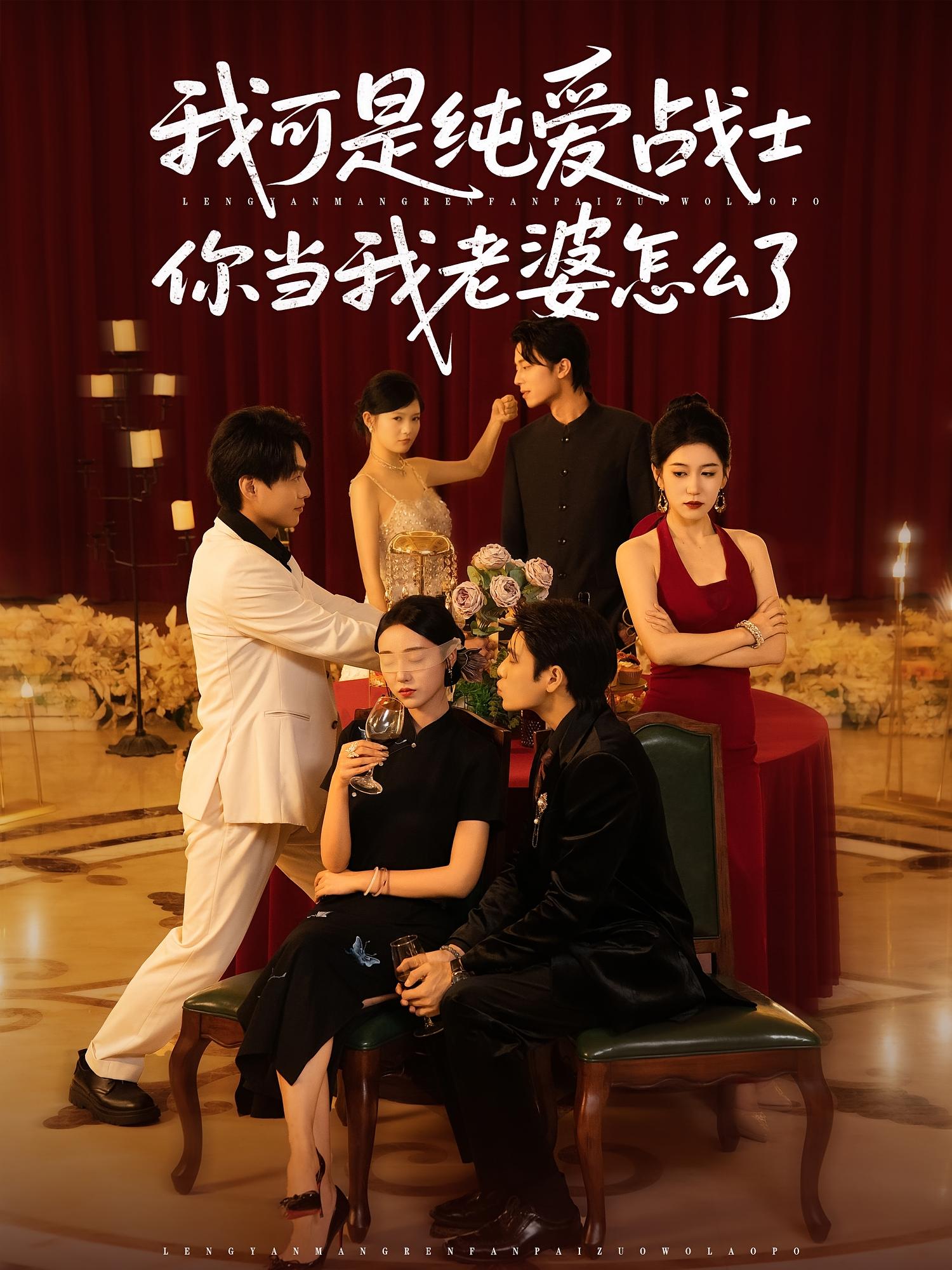 热门短剧《我可是纯爱战士你当我老婆怎么了（83集）》 全集完整版实时更新免费在线观看播放未删减版资源，短剧百度网盘夸克网盘免费资源分享下载  第1张