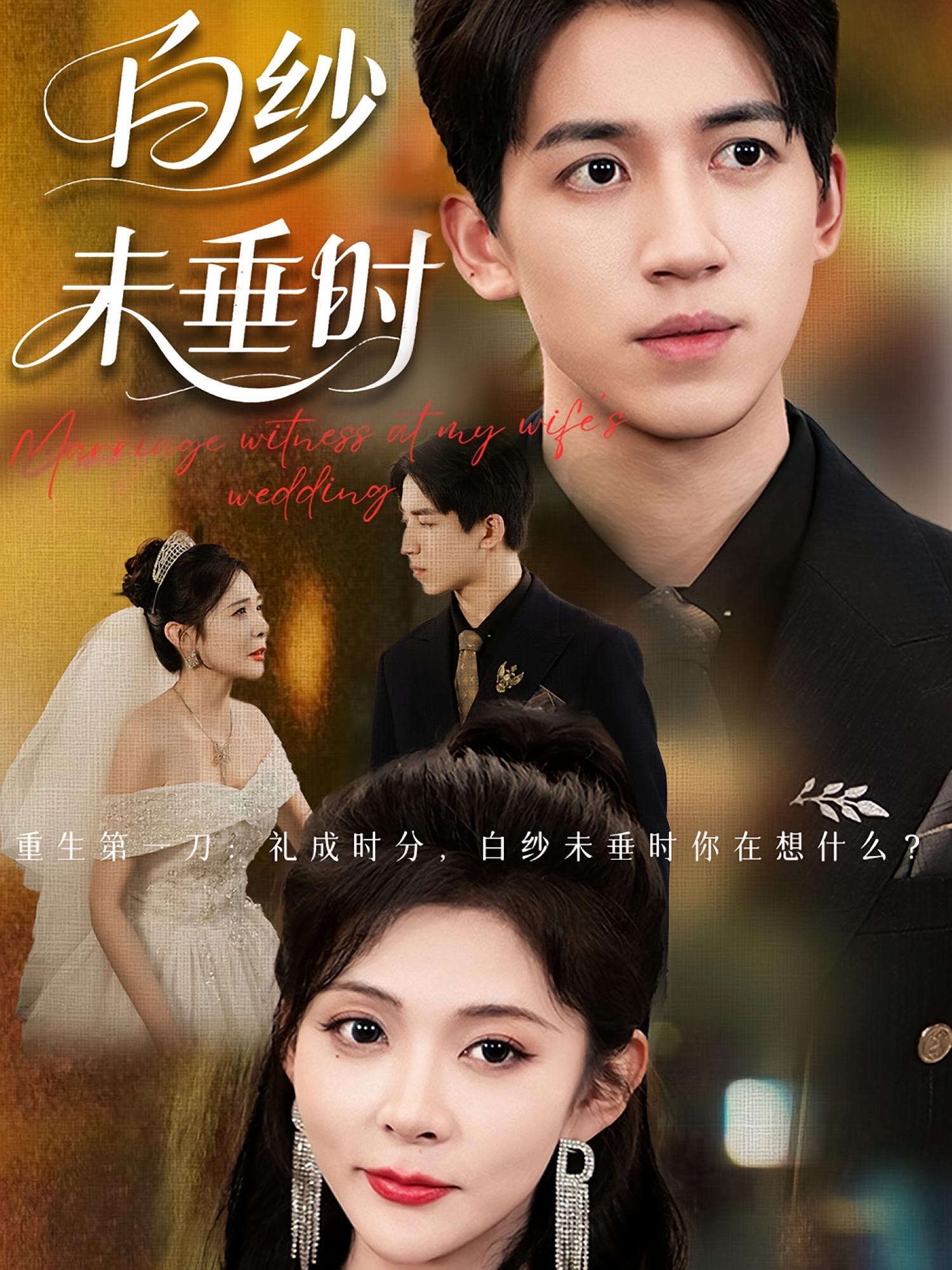 热门短剧老婆婚礼我当证婚人&白纱未垂时（54集）钟煜霖陆碧霄主演，全集完整版免费无水印在线观看，未删减版资源，百度网盘夸克网盘免费分享下载