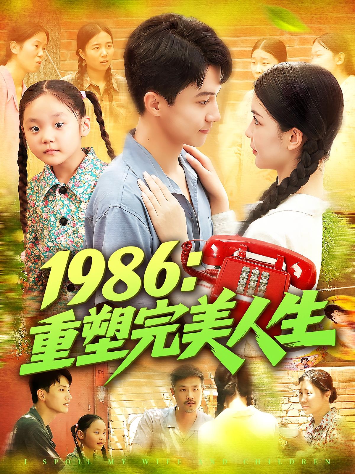 1986重塑完美人生（89集）刘心悦&韩雨男最新全集完整版未删减免费在线观看+百度网盘夸克资源下载  第1张