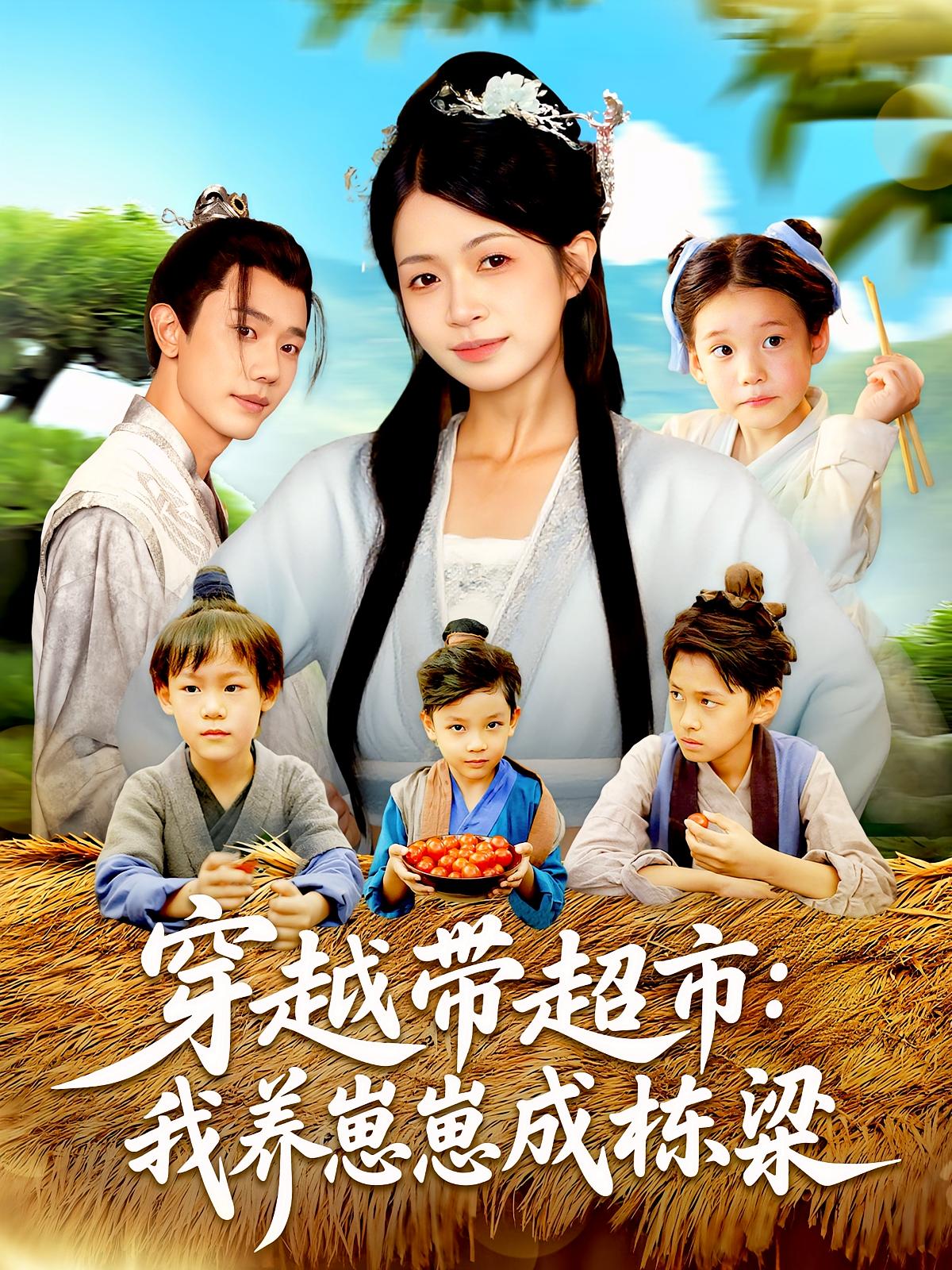 热门短剧《穿越带超市我养崽崽成栋梁（83集）何连飞&陈浩怡》 全集完整版免费在线观看播放未删减版资源，短剧百度网盘夸克网盘免费资源分享下载  第1张