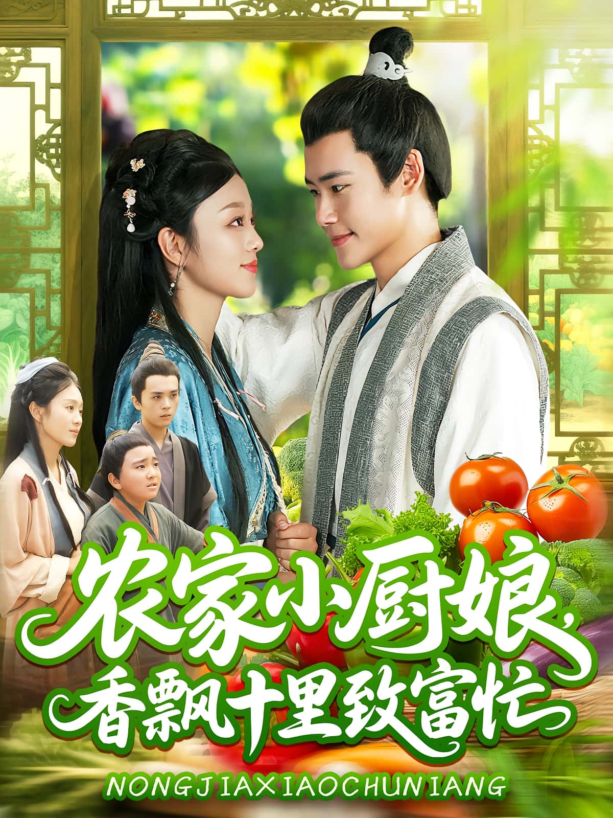热门短剧农家小厨娘香飘十里致富忙（100集）王行宇李佳乐主演，全集完整版纯净免费在线观看未删减版资源，百度网盘夸克网盘免费分享下载