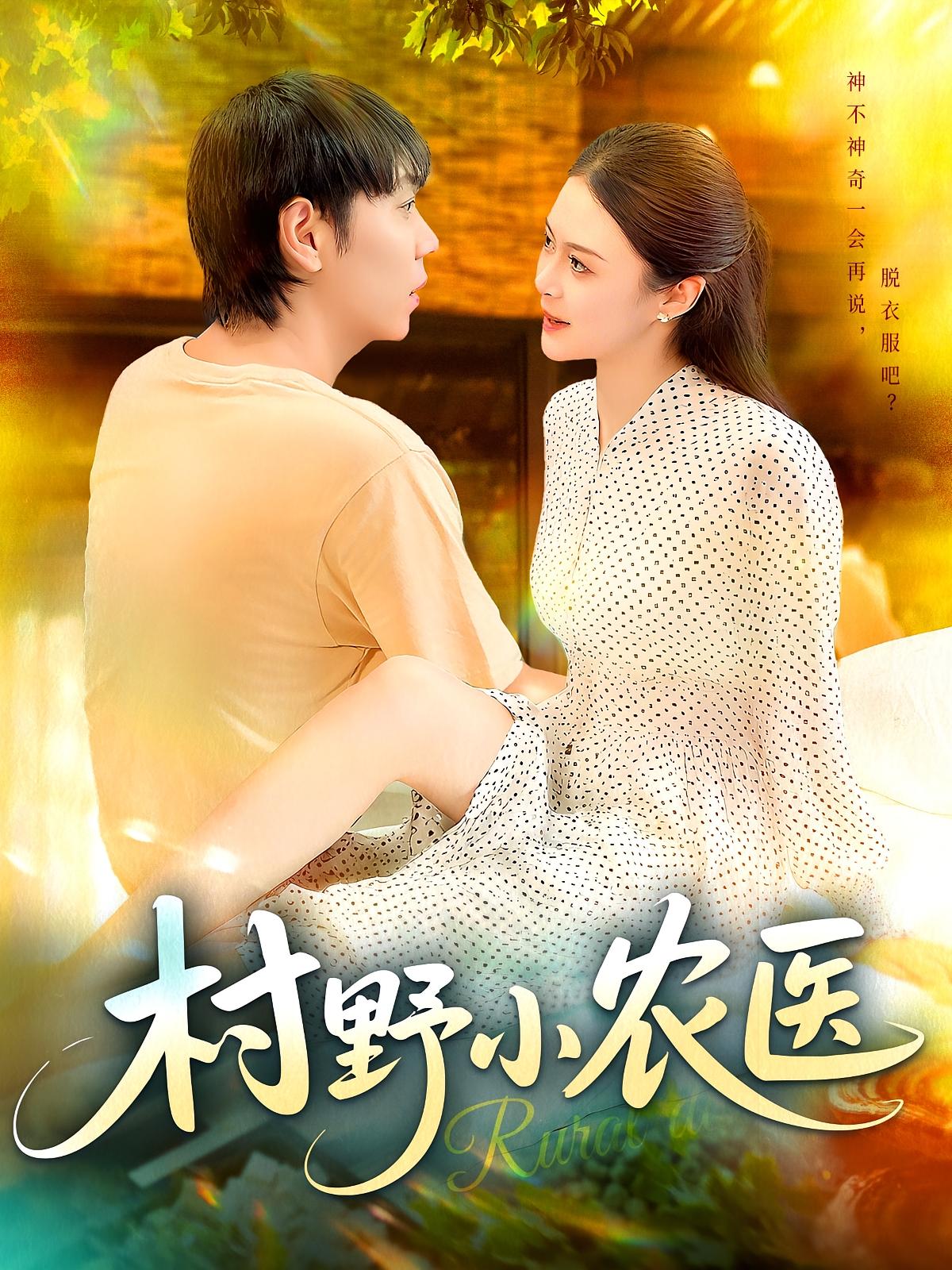 村野小农医（94集）刘晨宇&张如意全集完整版免费无广告在线观看，未删减版资源，百度网盘夸克网盘免费分享下载