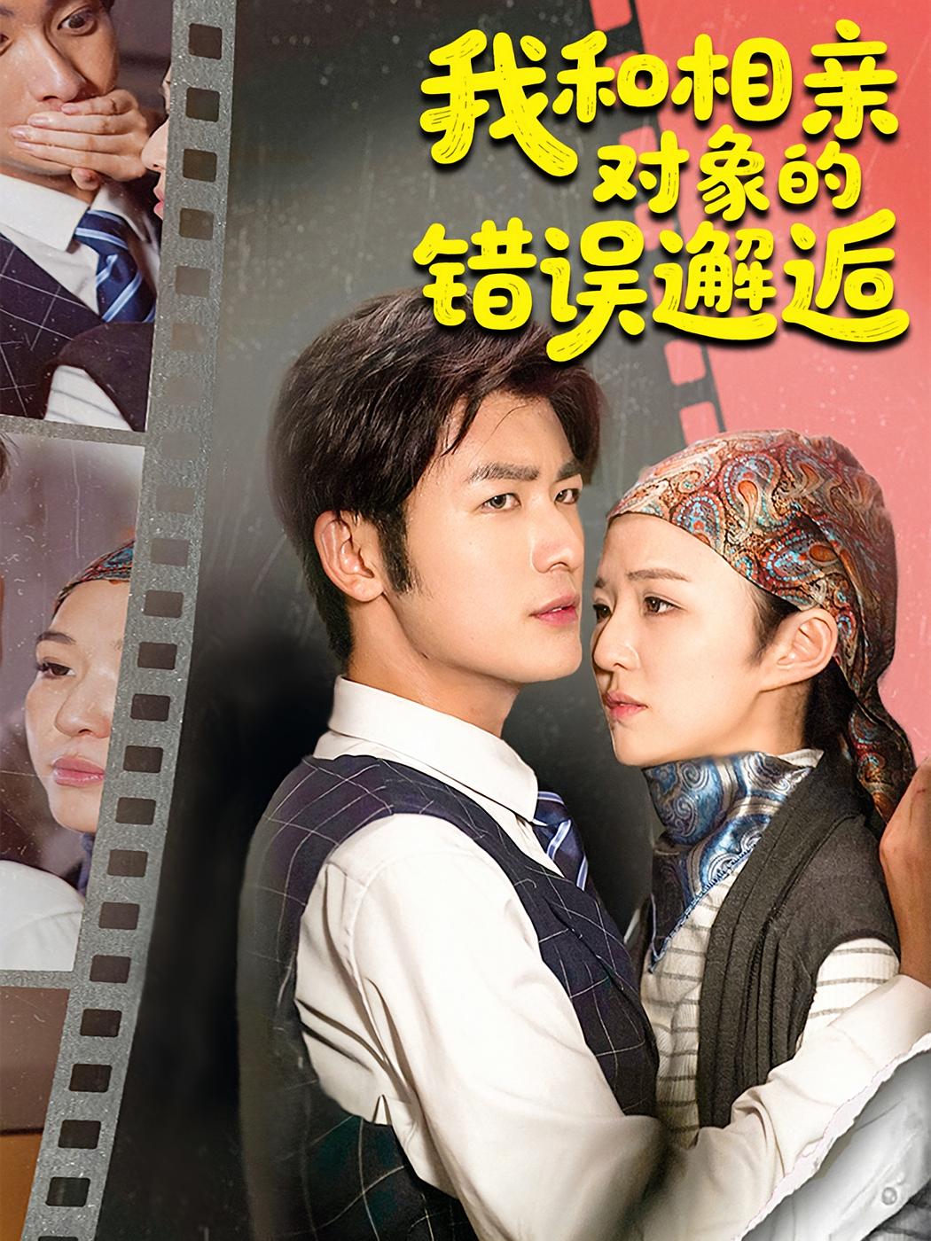 我和相亲对象的错误邂逅45集张馨然苏畅主演，全集完整版免费在线观看未删减，百度网盘夸克网盘资源下载分享
