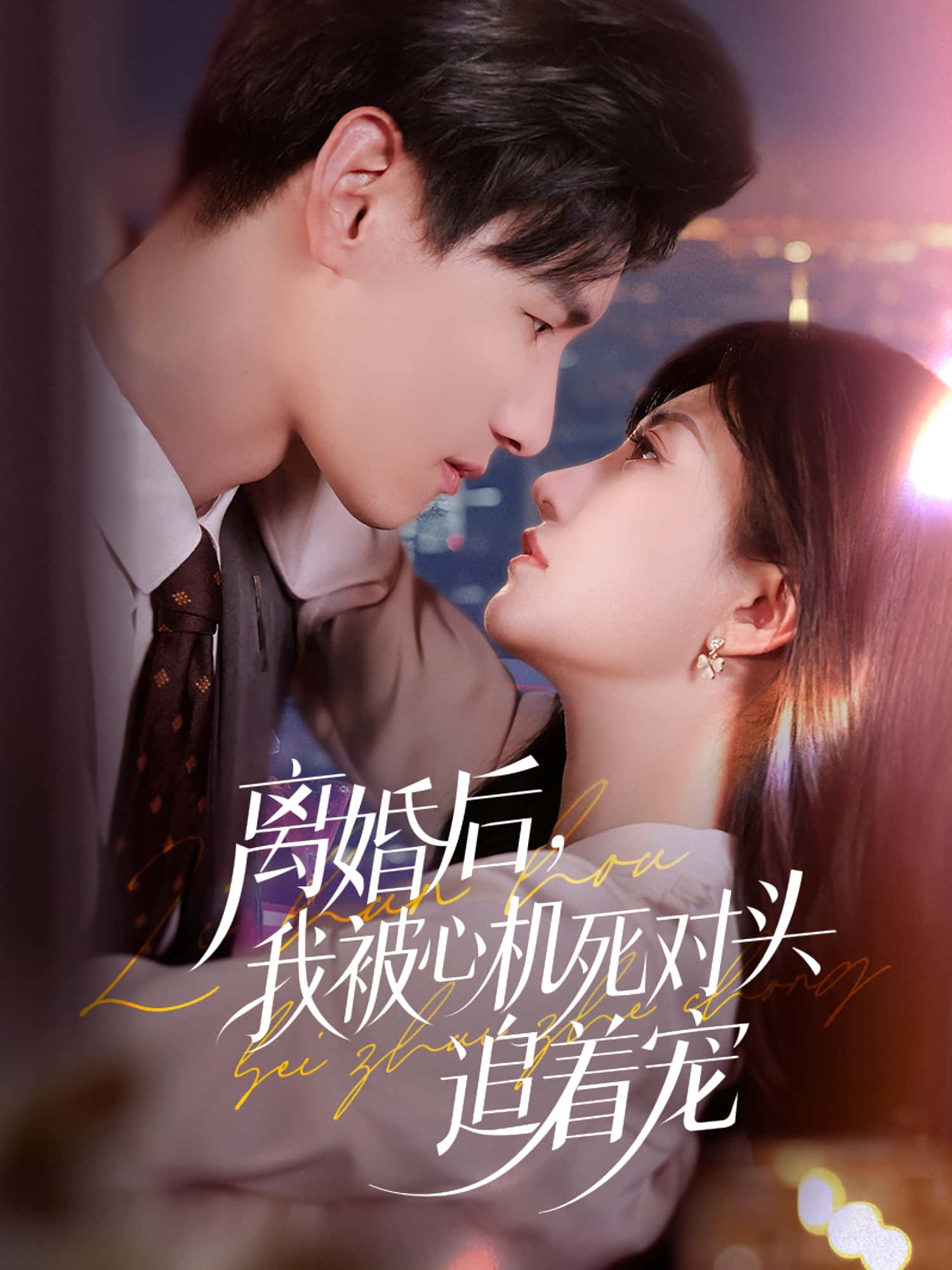 离婚后我被心机死对头追着宠杨晨鲍治玥主演77集全集免费无广告在线观看未删减版百度夸克网盘资源下载