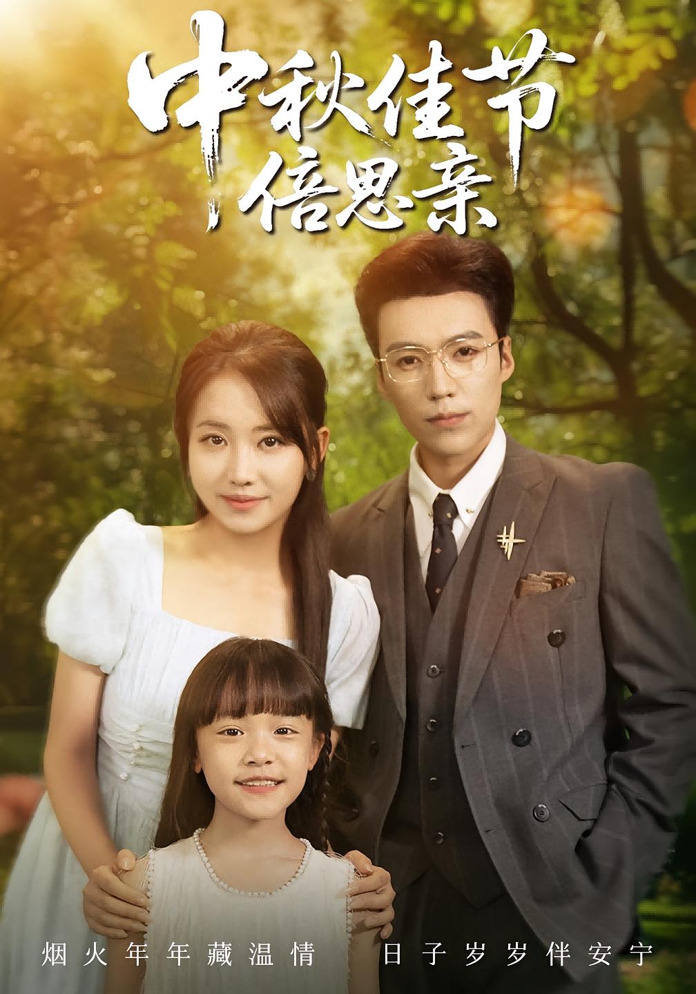 中秋佳节倍思亲62集全集未删减无水印 滕昊天何子雯主演 热门短剧在线观看 百度网盘夸克网盘免费下载