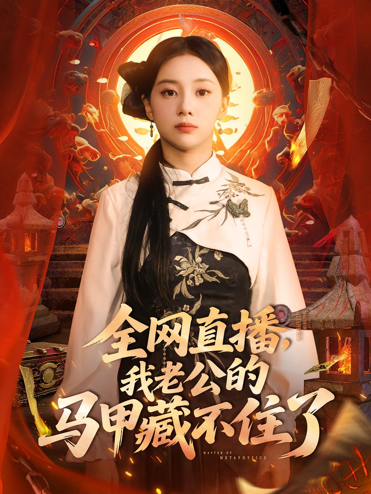 热门短剧全网直播我老公的马甲藏不住了(80集 宋佳佳)全集完整版免费在线播放未删减版，百度网盘夸克网盘资源分享下载  第1张