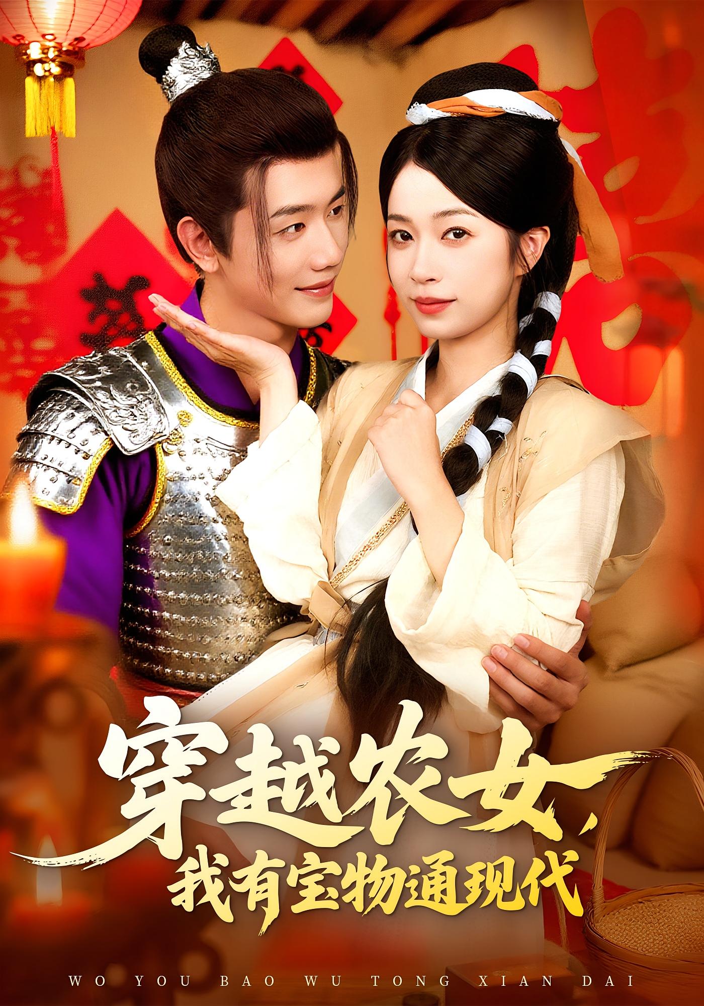 热门短剧穿越农女我有宝物通现代89集何连飞陈浩怡主演，未删减版全集免费在线观看实时更新，百度网盘夸克网盘资源分享下载
