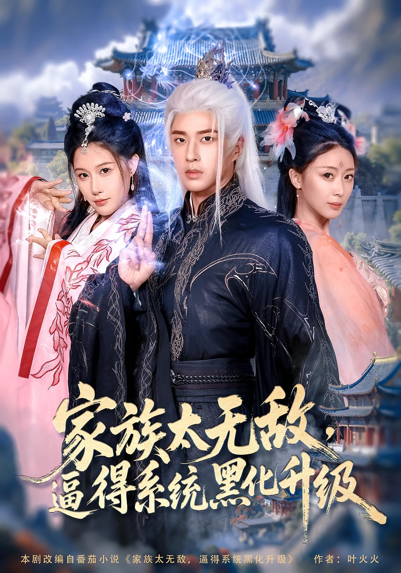 家族太无敌逼得系统黑化升级魏昕怡&孔奇力主演80集全集完整版免费播放在线观看未删减版，百度网盘夸克网盘免费资源分享下载  第1张