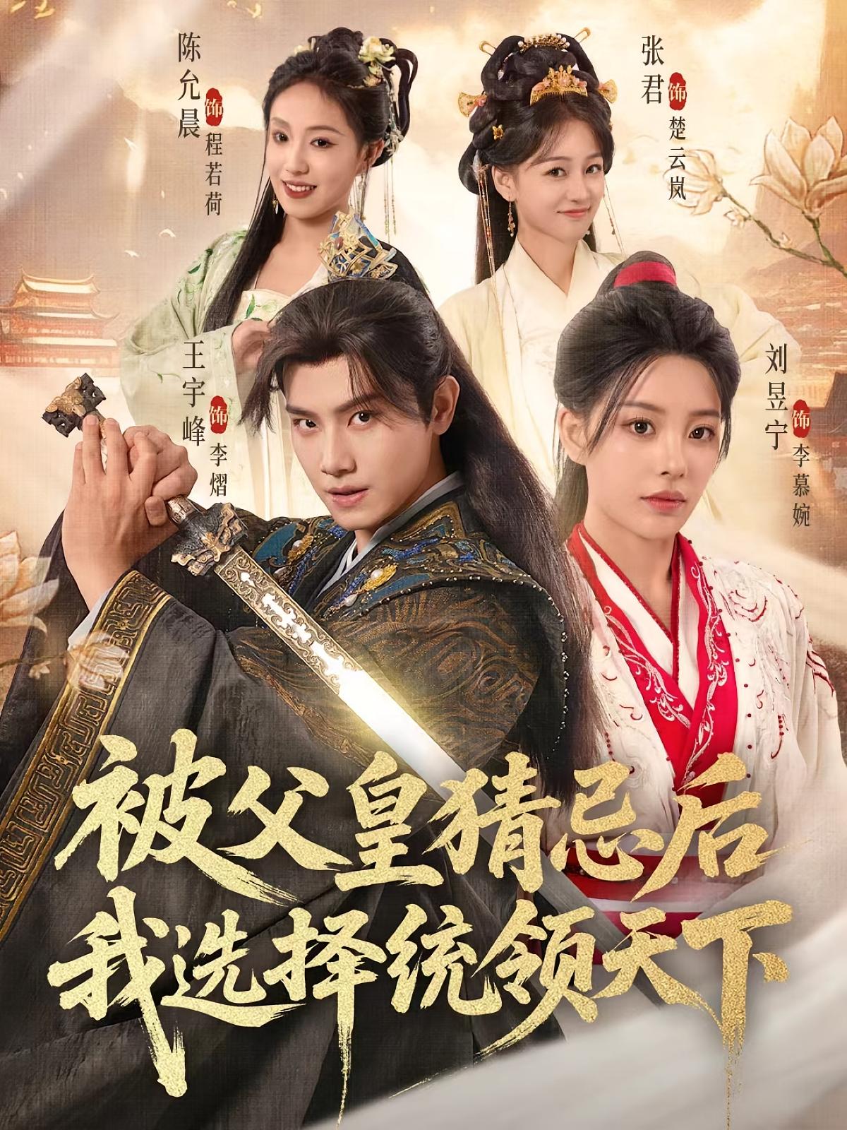 热门短剧被父皇猜忌后我选择统领天下王宇峰刘昱宁主演93集，全集完整版未删减免费在线观看，百度网盘夸克网盘资源速存分享下载  第1张