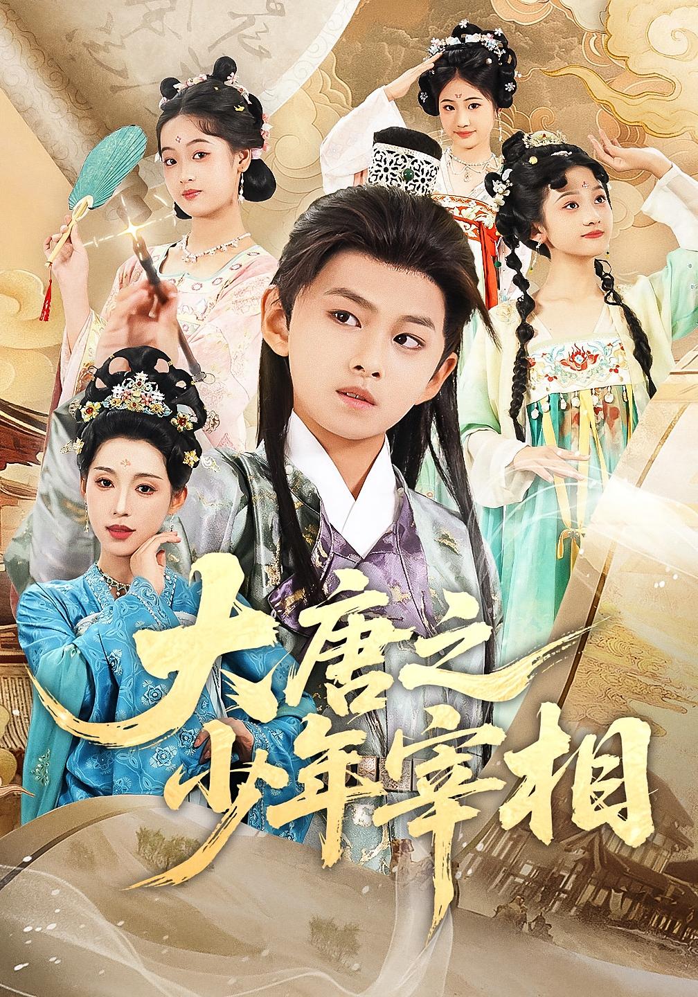 大唐之少年宰相63集全集 丁梓航韩笑主演 免费在线观看未删减版 百度网盘夸克网盘资源分享下载 更新完毕  第1张