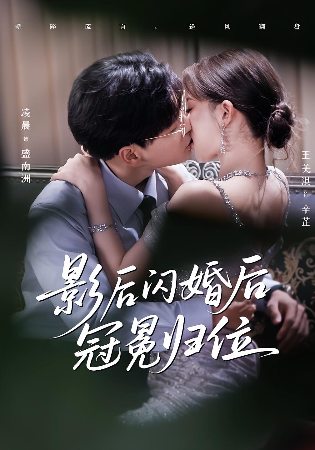 热门短剧《影后闪婚后冠冕归位（60集）王美淇&凌晨》 全集完整版免费在线观看播放未删减版资源，短剧百度网盘夸克网盘免费分享资源下载  第1张