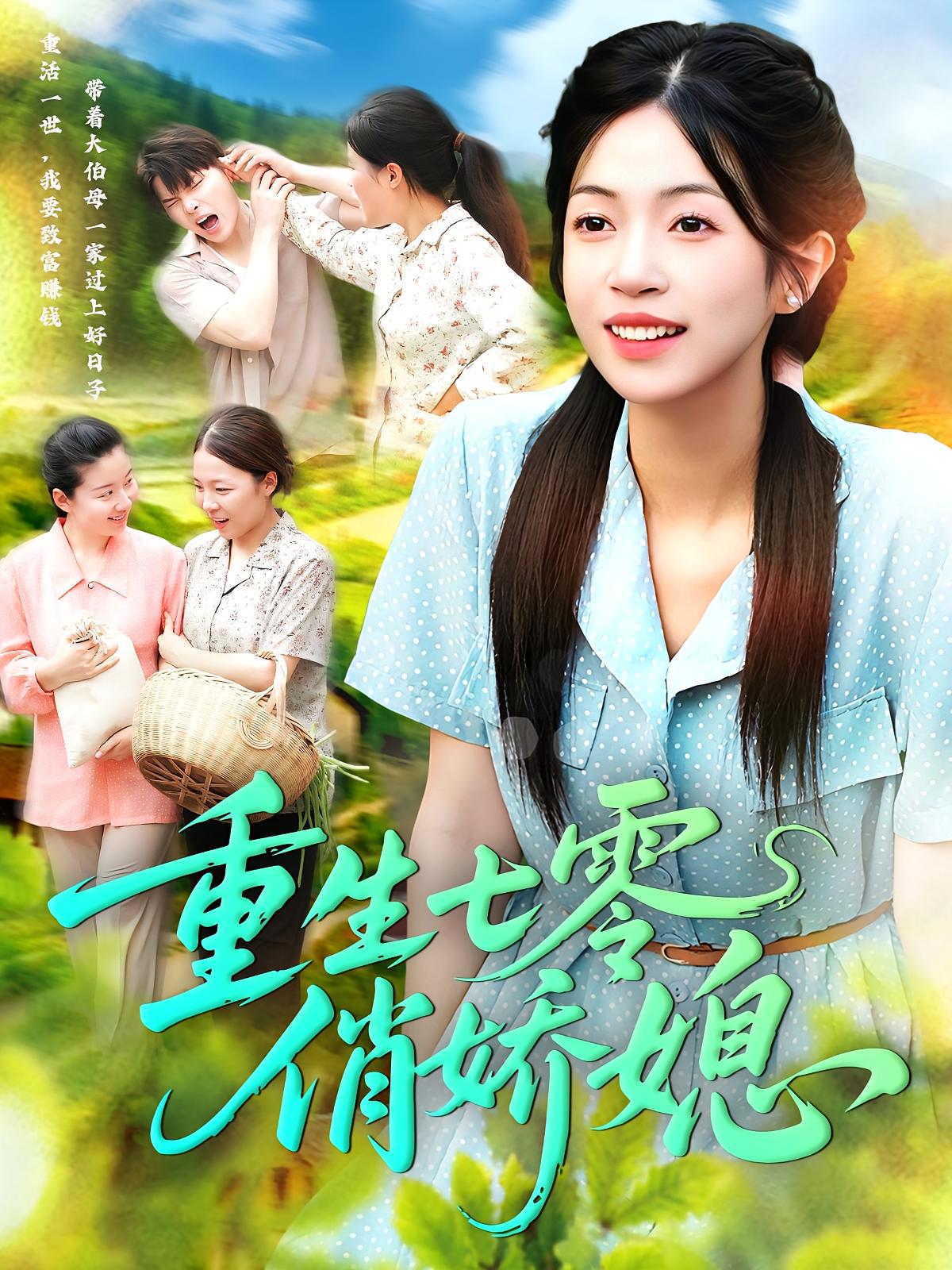 热门短剧重生七零俏娇媳83集刘宇泽陈浩怡主演 全集未删减免费在线观看 百度夸克网盘资源速存下载  第1张