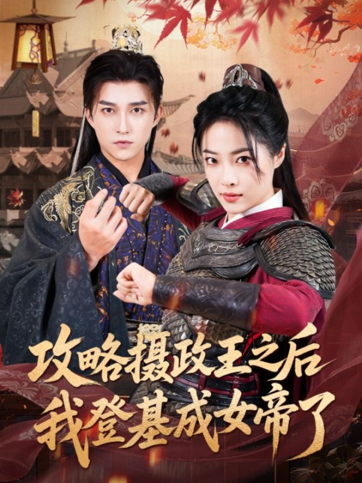热门短剧攻略摄政王之后我登基成女帝了（62集）陈楚洹王思齐主演，全集完整版免费在线观看未删减版，百度网盘夸克网盘资源免费下载分享  第1张