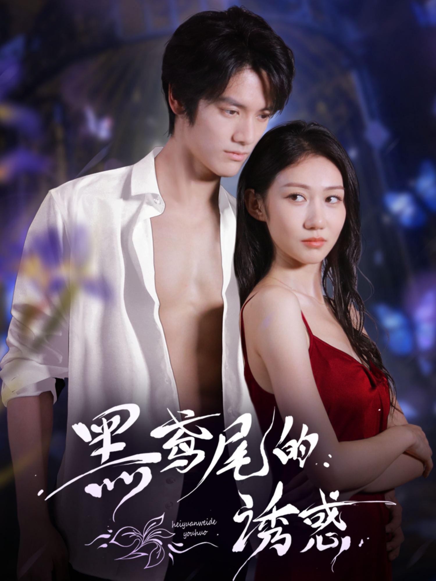 热门短剧《黑鸢尾的诱惑（55集）张硕航＆林雪》 全集完整版免费在线观看播放未删减版资源，短剧百度网盘夸克网盘免费分享资源下载  第1张