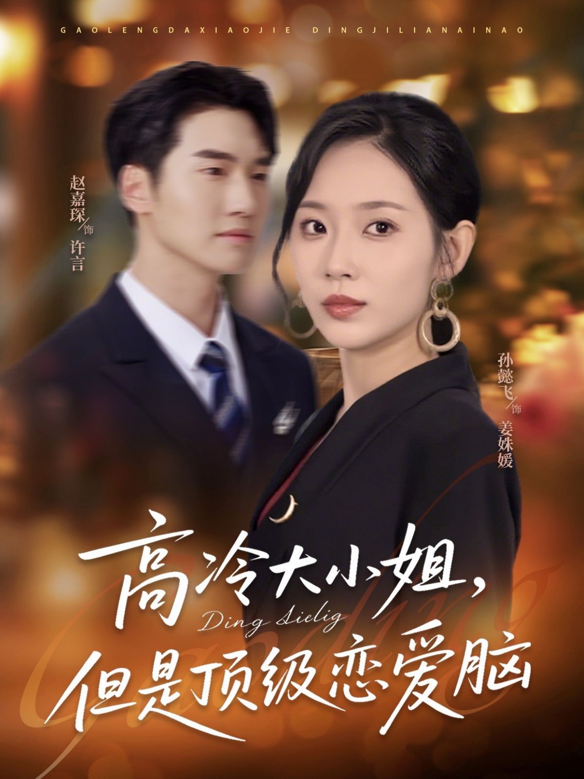 热门短剧高冷大小姐但是顶级恋爱脑全集完整版未删减，孙懿飞赵嘉琛主演，极速免费在线观看，百度网盘夸克网盘资源分享下载  第1张