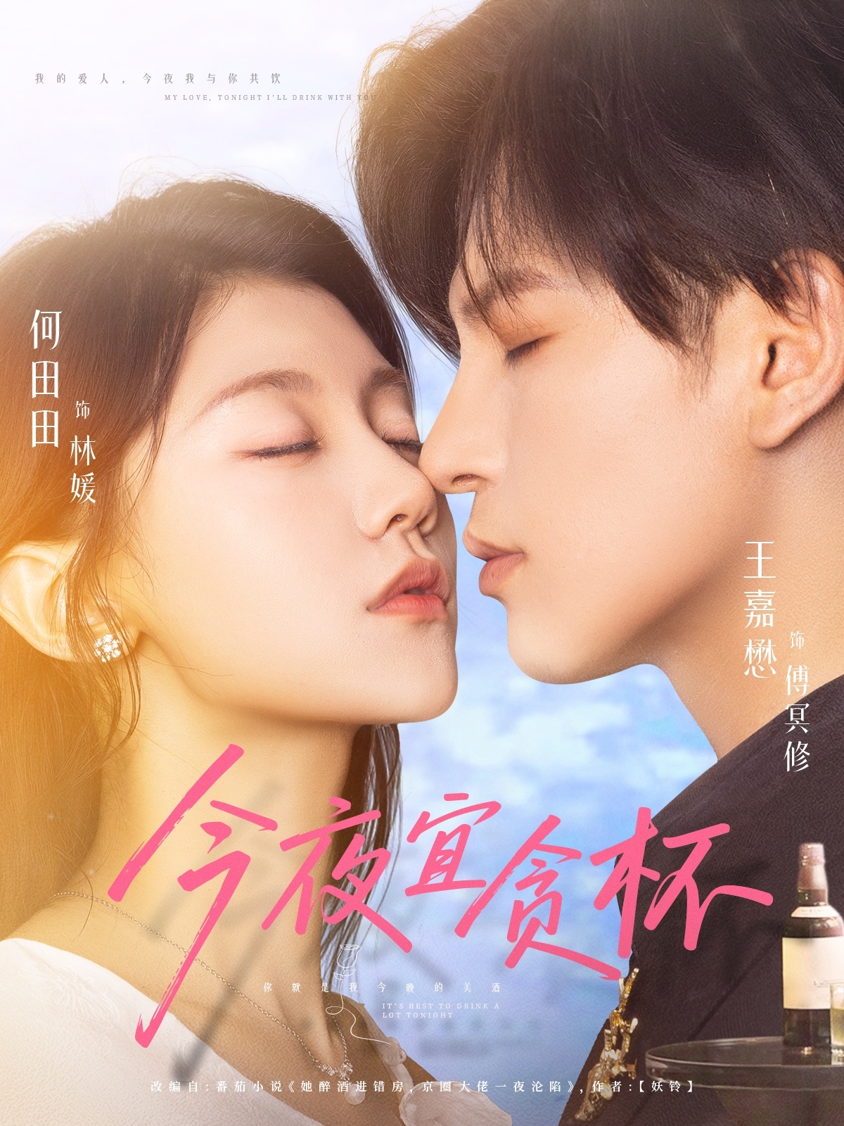 热门短剧《今夜宜贪杯（72集）王嘉懋＆何田田》 全集完整版免费在线观看播放未删减版资源，短剧百度网盘夸克网盘免费资源秒存分享下载  第1张