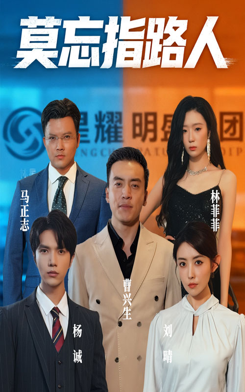 热门短剧莫忘指路人（66集）庭赫&李尚宇全集完整版免费在线观看未删减版，百度网盘夸克网盘免费资源分享下载  第1张