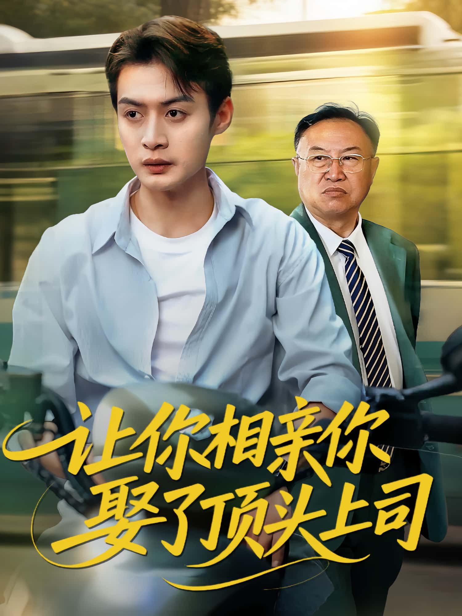 热门短剧让你相亲你娶了顶头上司60集全集 于钊张洁主演 未删减版免费在线观看 百度网盘夸克网盘资源速存分享下载