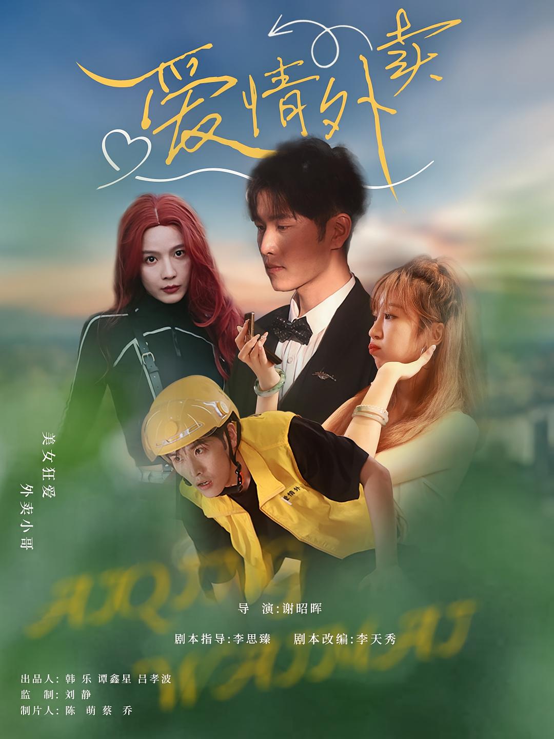 热门短剧爱情外卖31集卫大宝杜筠全集完整版免费在线观看未删减版百度网盘夸克网盘资源速存下载  第1张