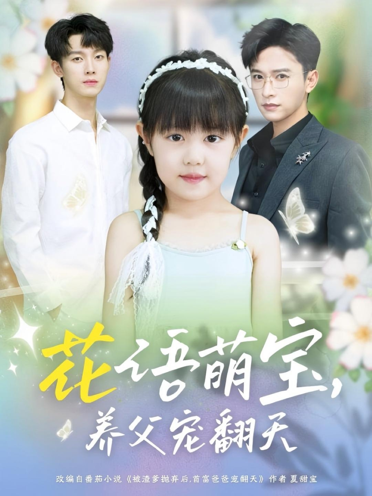 花语萌宝养父宠翻天张云庆时康主演60集全集完整版免费无卡顿在线观看未删减，百度网盘夸克网盘免费资源分享下载  第1张