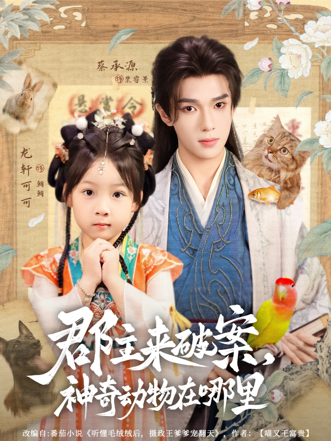 热门短剧郡主来破案神奇动物在哪里69集 蔡承源龙轩可可主演 全集完整版免费无卡顿在线观看 未删减版 百度网盘夸克网盘资源分享下载  第1张