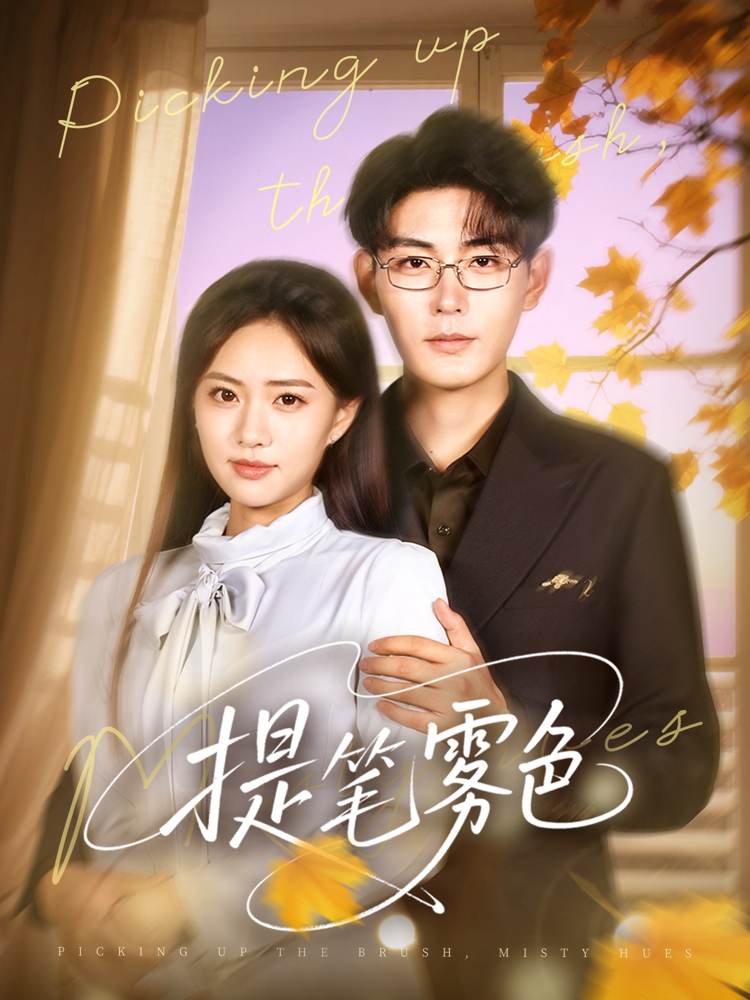 热门短剧《提笔雾色（63集）张昊＆黄也玶》 全集完整版免费稳定在线观看播放未删减版资源，短剧百度网盘夸克网盘免费资源分享下载  第1张