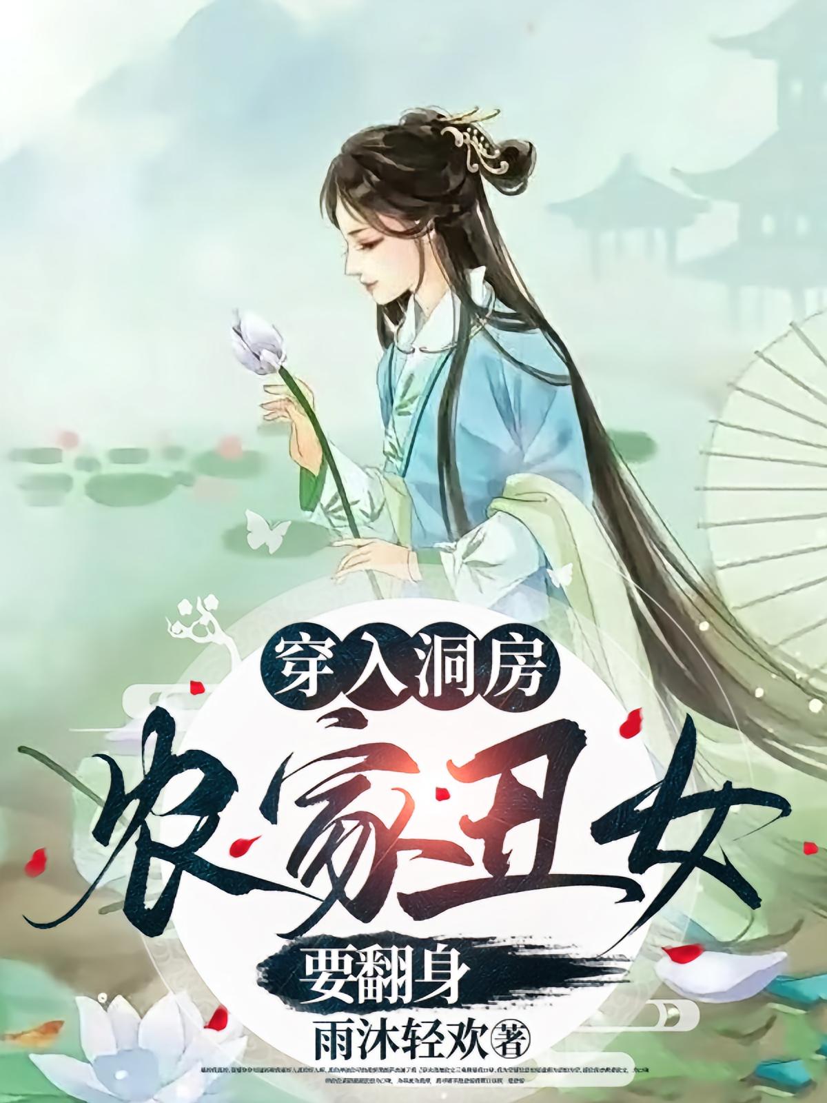 热门短剧穿入洞房农家丑女要翻身（100集）夏玄子全集完整版免费观看在线播放未删减版，百度网盘夸克网盘资源分享下载